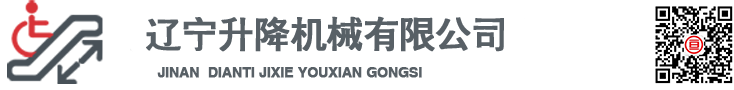 辽宁升降机械有限公司